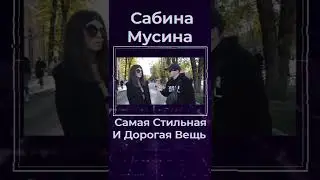 Сабина Мусина Самая Стильная И Дорогая Вещь 