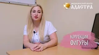 Коррекция фигуры в МЦ "Адастра-Днепр"
