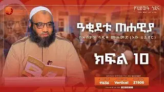 ዓቂደቱ ጠሐዊያ || ክፍል 10 || ኡስታዝ ሳዲቅ ሙሐመድ || አፍሪካ ቲቪ #አቡሀይደር #ዐቂዳ