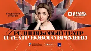 ONLiFE лекция Владиславы Куприной | Средневековый и ренессансный театр