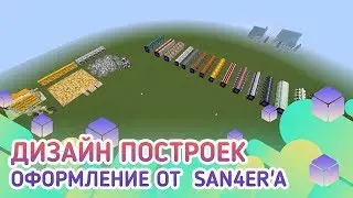 Дизайн построек в майнкрафте от San4er'a