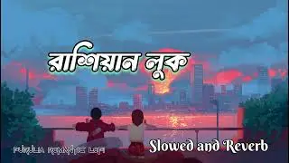 Russian look ||SLOWED AND REVERB|| #lofimusic #purulia #puruliasong #puruliaromanticsong #viralvideo