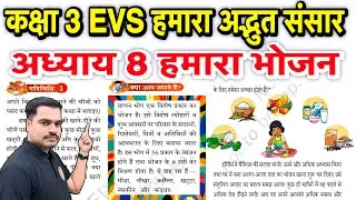 कक्षा 3 EVS हमारा अद्भुत संसार | अध्याय 8 – हमारा भोजन | Class 3 EVS NCERT