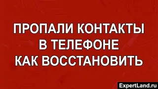 Пропали контакты в телефоне как восстановить