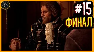 Assassin's Creed IV: Black Flag ► Убиваем Лауреано Торреса и плывём в Англию #15 [ФИНАЛ!]