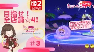 【たまごっちのプチプチおみせっち おまちど～さま/LIVE配信】#3 今日は評価３のロイヤルごっちに、全店舗するぞ！〔初見プレイ〕 #vtuber