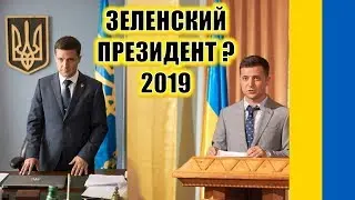 Зеленский президент Украины