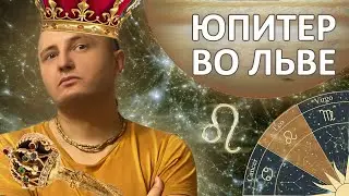 Юпитер в знаке Льва 