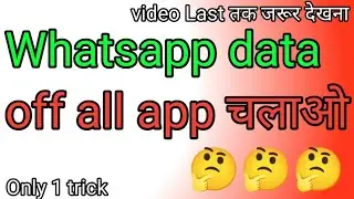 Whatsapp ka डाटा बंद करके सब कुछ चलाओ || whatsapp data off karke || whatsapp offline hokar data use
