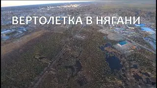 Вертолетка в Нягани.
