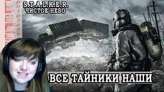 S.T.A.L.K.E.R. Clear Sky-Зачистили все тайники на болоте.Часть 3.Максимальная сложность
