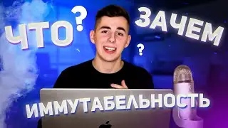 JAVA И ИММУТАБЕЛЬНОСТЬ: РАЗБОР С ПРИМЕРОМ РЕАЛЬНОГО КОДА