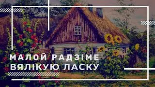 Малой радзіме – вялікую ласку