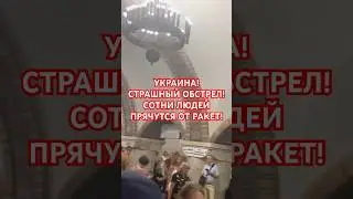 КИЕВ УКРАИНА! УЖАСНЫЙ ОБСТРЕЛ! СОТНИ ЛЮДЕЙ ПРЯЧУТСЯ ОТ РАКЕТ В МЕТРО! 