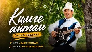 Кимге айтам (Жаңы версия) | Жүрөктү эзген ыр😔 | ОБОН KG