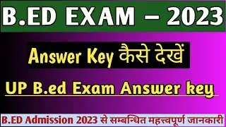 UP B.ED EXAM 2023 ANSWER KEY DECLARE, बीएड प्रवेश परीक्षा 2023 की आंसर–की जारी,