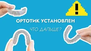 Ортотик установлен, что дальше !?