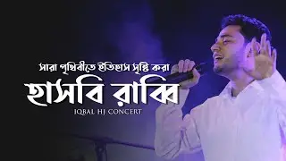 সারা পৃথিবীতে ইতিহাস সৃষ্টি করা হাসবি রাব্বি -  Hasbi Rabbi Jallallah - Iqbal Hossain Jibon