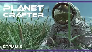 Новая Пандора | Planet Crafter #3 (09.07.2024)