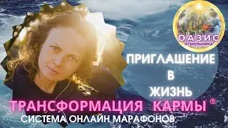 Приглашение в Жизнь