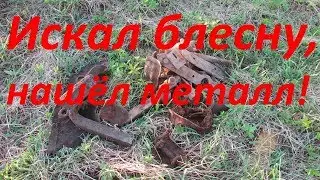 Искал блесну, нашёл металл!