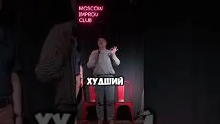 Это видео нашло тебя не просто так…🔮😂 #moscowimprovclub #импровизация #комедия #импровизаторы
