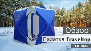 Обзор зимней палатки Traveltop Куб TH-1622