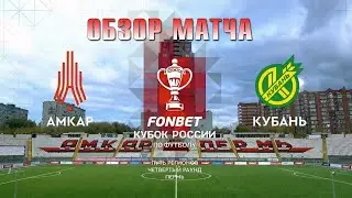 27.09.2023 г. "Амкар" - "Кубань". Обзор