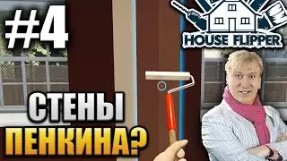 КРАСИМ СТЕНЫ (House Flipper) #4