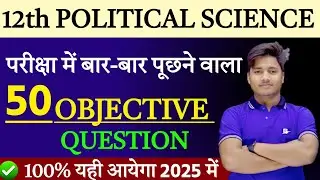 Political Science Class 12 Vvi Objective 2025| Pol Science Important Objective 12th Class For 2025