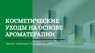 Косметические уходы на основе ароматерапии