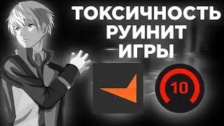ТОКСИЧНОСТЬ РУИНИТ ТЕБЕ ИГРЫ