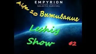 Обустройство базы Лешим в Empyrion Galactic Survival