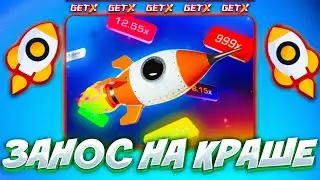 ЗАНЕС МИЛЛИОН В КРАШЕ НА GET X! 