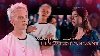 Евгения Медведева ✘ Даня Милохин  ● Собирай меня「 Ледниковый период 2021 」