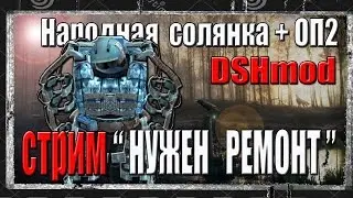 S.T.A.L.K.E.R. НАРОДНАЯ СОЛЯНКА+ОП2+DSHmod МНЕ НУЖЕН РЕМОНТ