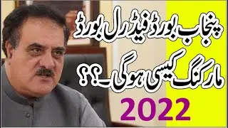 Latest Board Exams news in pakistan 2022#Punjab board & FBISE Exams news #Board marking kasyii hogy