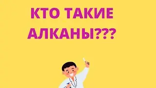 КТО ТАКИЕ АЛКАНЫ???