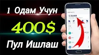Сармоясиз Пул Ишлаш Internetda Pul Ishlash 2023
