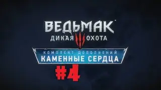 Каменные сердца #4 На свадьбе Ч 2