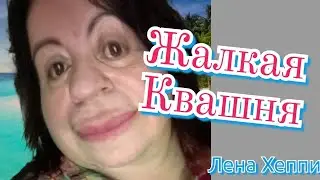 Первая зарплата и критика в школе. Лена Хеппи . краткий обзор стрима 23.02.23 