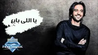 Bahaa Sultan - Yally Baye3 | بهاء سلطان -  ياللي بايع
