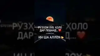 Рузхои хуб дар пеш