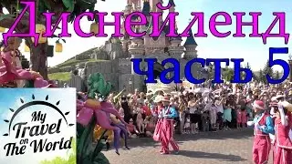 Парад героев в Диснейленде. Париж. Франция