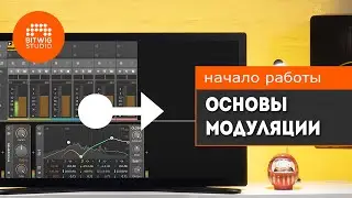 Bitwig Studio. Начало работы: Основы модуляции | Bitwig