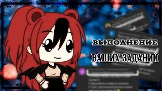🦇Выполнение ваших заданий🦇 2 часть [Gacha Life] by Blood_Bear