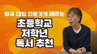 미국 대입 전문가가 말하는 초등학교 저학년 독서 추천! 독서 습관이 "전부" 입니다.