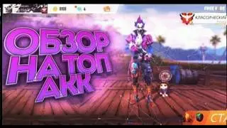 Обзор аккаунта топ акк фри фаер