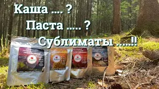 Сублиматы ХАРЧИ + СУХАЯ ЕДА / новая раскладка легкохода / еда в поход / самодельный сухпай