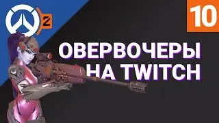 ОВЕРВОЧЕРЫ НА TWITCH №10 / Лучшие моменты RU-стримеров Overwatch 2 на Твиче / RuStreamOW